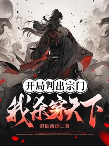 开局叛出宗门，我杀穿天下