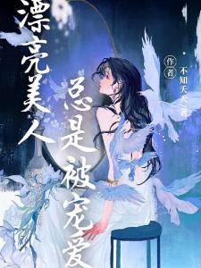 漂亮美人总是被宠爱