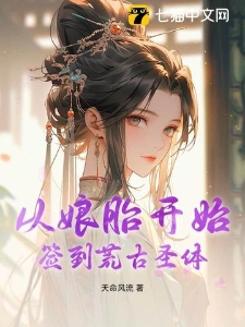 从娘胎开始，签到荒古圣体