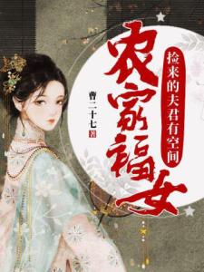 农家福女：捡来的夫君有空间