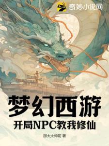梦幻西游，开局NPC教我修仙