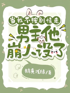 当我不按剧情走，男主他崩人设了