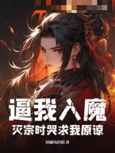 逼我入魔，灭宗时哭求我原谅？