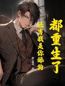 都重生了，还当我是你舔狗？