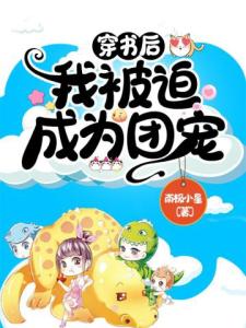 穿书后，我被迫成为团宠