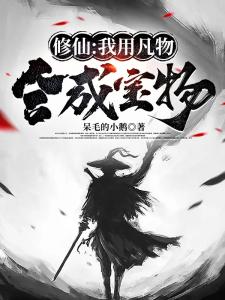 开局合成悟道茶，稳健不出