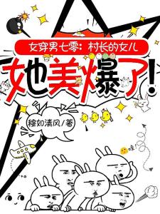 女穿男七零：村长的女儿她美爆了