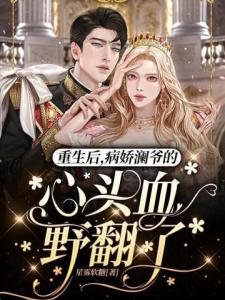 重生后，病娇澜爷的心头血野翻了