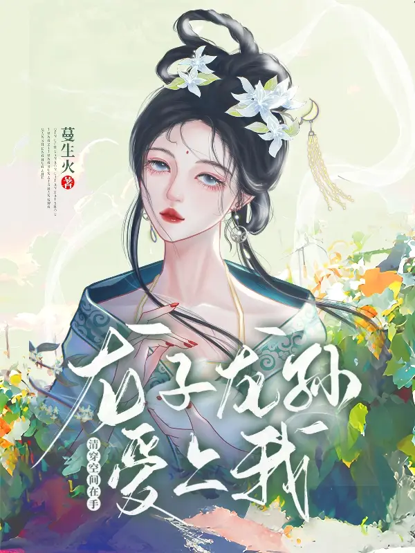 清穿：空间在手，龙子龙孙爱上我