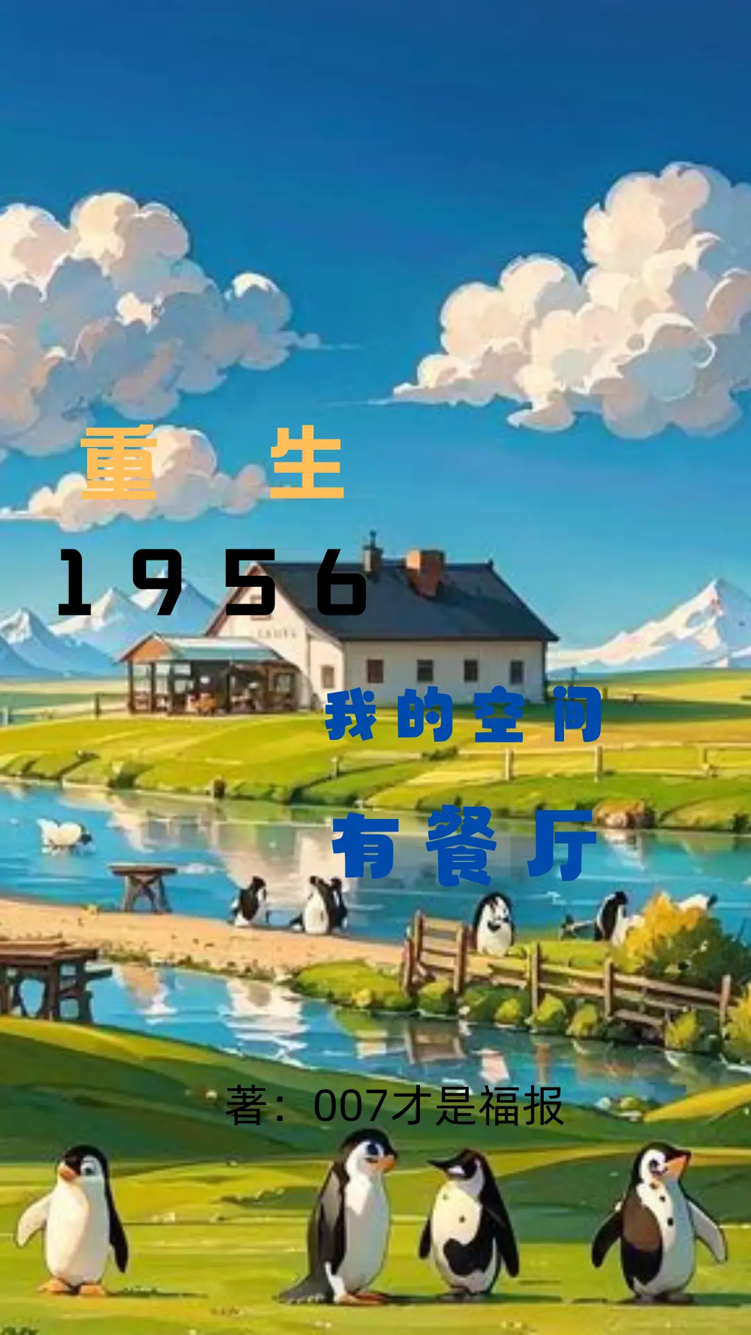 重生1956：我的空间有餐厅