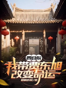 四合院，我带贾东旭改变命运