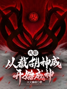 火影：从截胡神威开始成神
