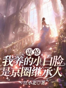 震惊！我养的小白脸是京圈继承人