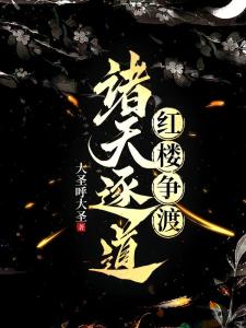 诸天逐道，红楼争渡
