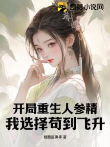 开局重生人参精，我选择苟到飞升