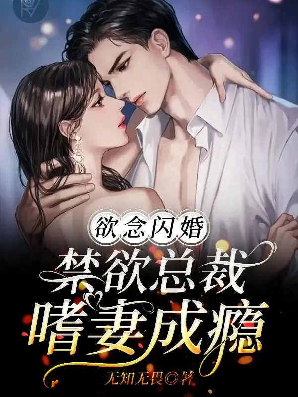 闪婚后，霸道盛总卑微求宠