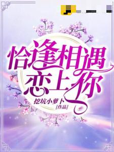 恰逢相遇恋上你