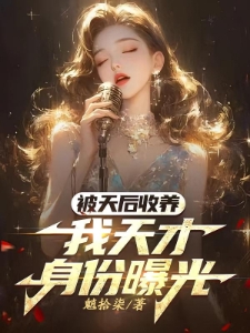 被赶出家门后，我与天后同居了