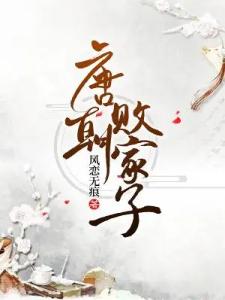 唐朝败家子