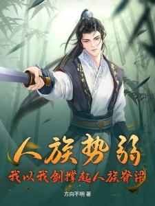 人族势弱？我以我剑撑起人族脊梁
