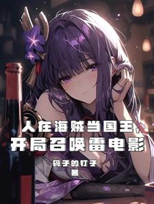 人在海贼当国王，开局召唤雷电影